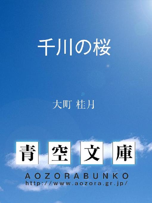 大町桂月作の千川の桜の作品詳細 - 貸出可能